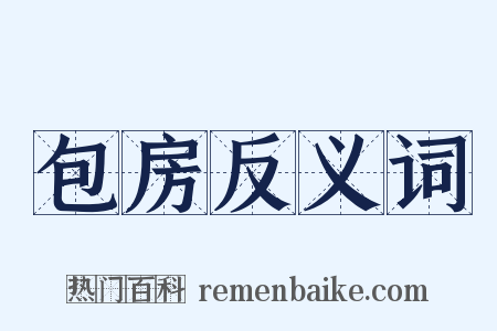 包房反义词是什么意思的图片